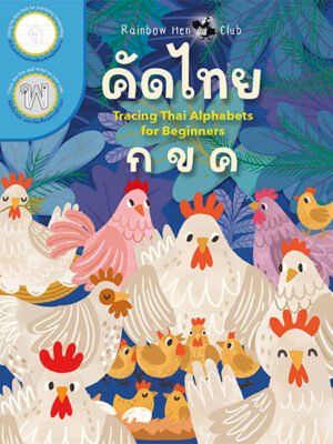 คัดไทย คัด ก ไก่ แบบฝึกหัดอนุบาล