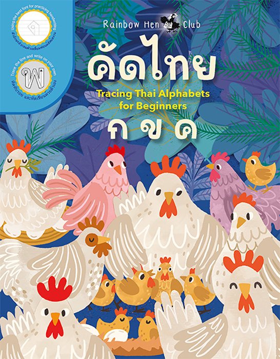 คัดไทย คัด ก ไก่ แบบฝึกหัดอนุบาล