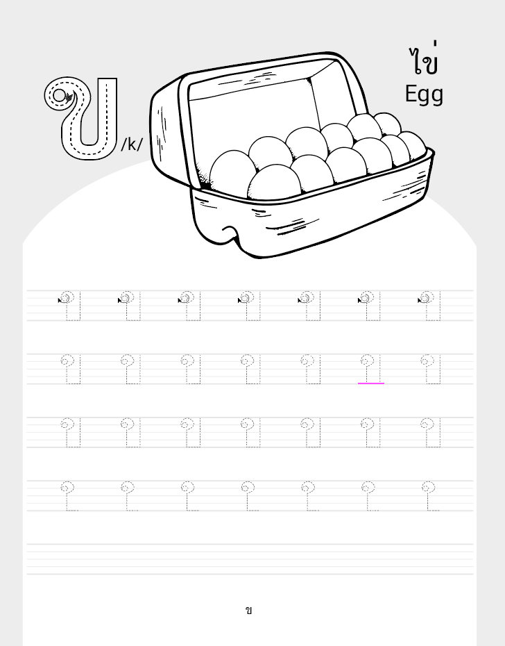 คัดไทย แบบฝึกหัดอนุบาล