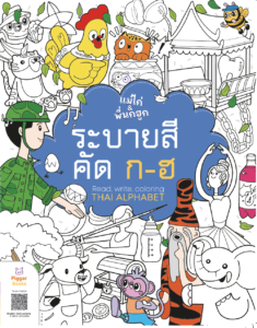 ระบายสี คัด ก-ฮ โดยนิพานีกับ Two Feet Cat