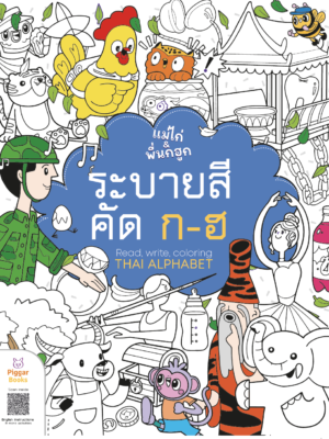 ระบายสี คัด ก-ฮ โดยนิพานีกับ Two Feet Cat