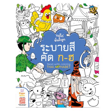 ระบายสี คัด ก-ฮ โดยนิพานีกับ Two Feet Cat