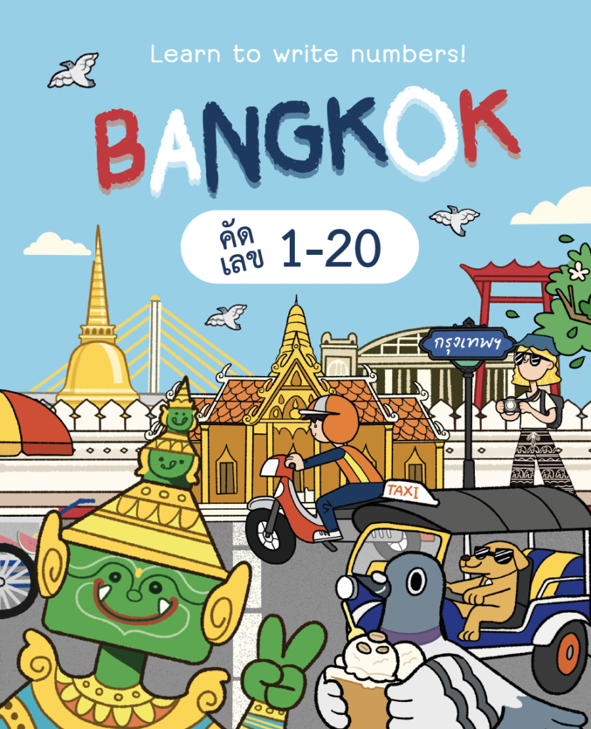 Making a visit to Bangkok city a memorable and educational experience for little ones, this number-writing practice book introduces counting in a fun way.