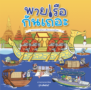 พายเรือกันเถอะ หลากวิธีเดินทางในไทย เรือพระที่นั่งสุพรรณหงษ์พร้อมด้วยเรือไทยแบบต่างๆ